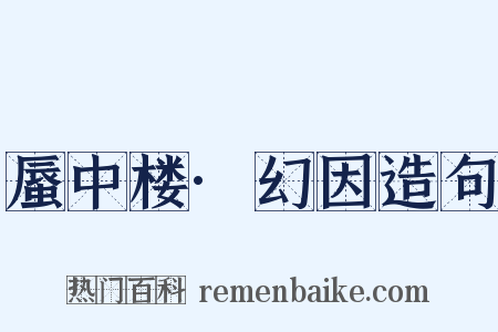 蜃中楼·幻因造句是什么意思的图片